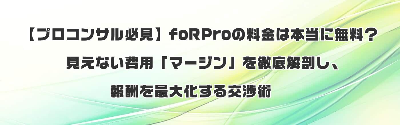 �y�v���R���T���K���zfoRPro�̗����͖{���ɖ����H�����Ȃ���p�u�}�[�W���v��O���U���A��V���ő剻������p